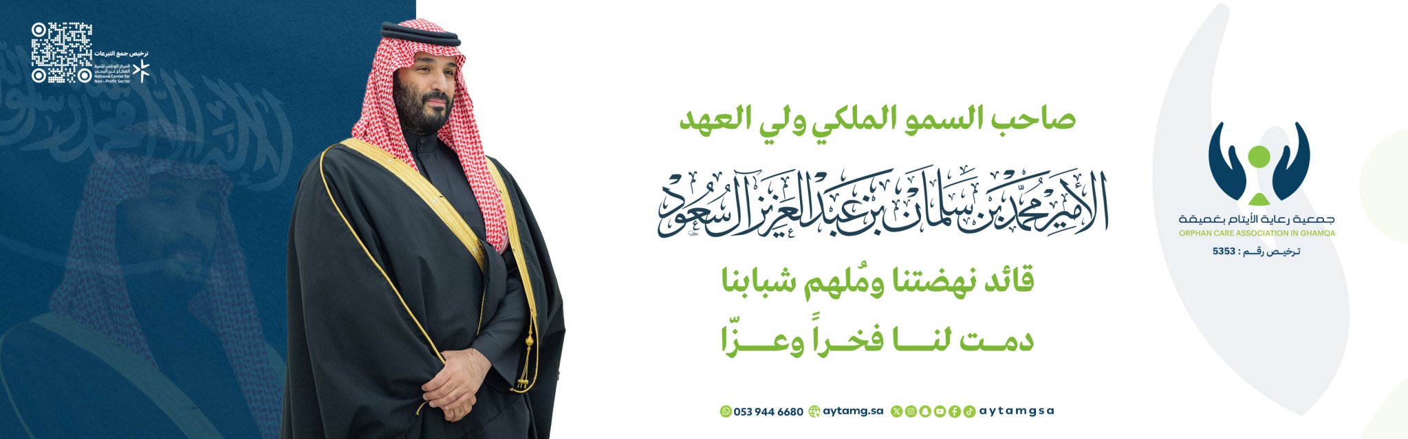 جمعية رعاية الأيتام بغميقة