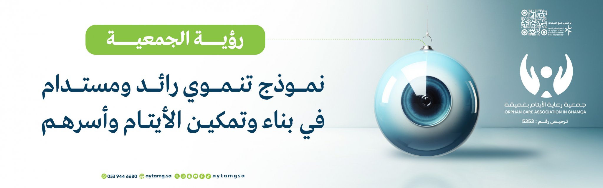 جمعية رعاية الأيتام بغميقة