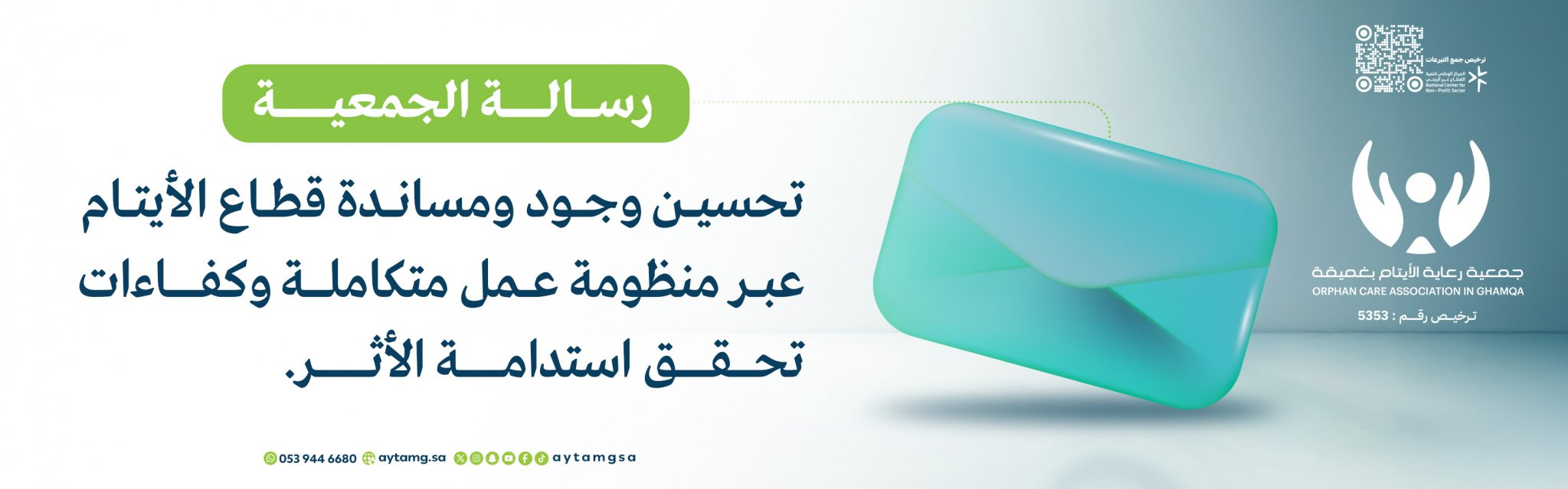 جمعية رعاية الأيتام بغميقة