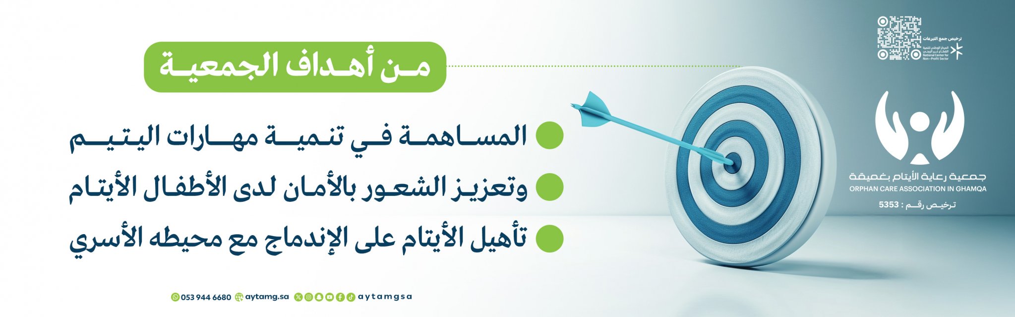جمعية رعاية الأيتام بغميقة