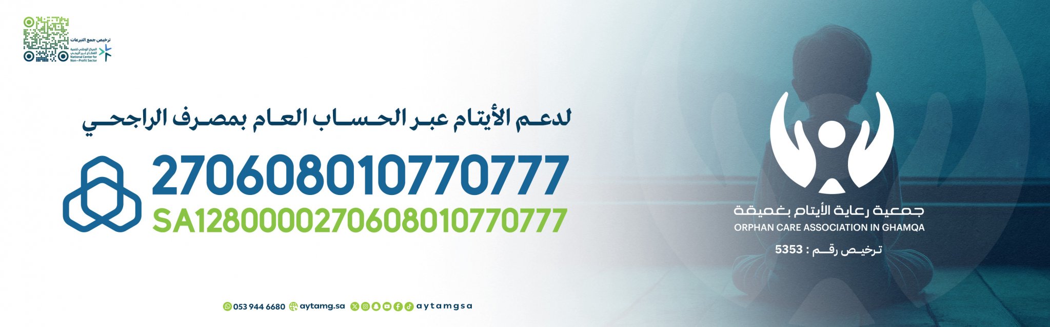 جمعية رعاية الأيتام بغميقة